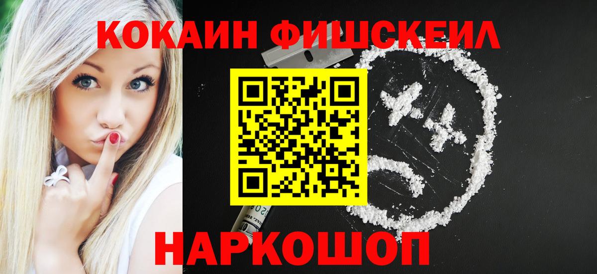 Майкоп  COCAIN Fish Scale  Вход с VPN  Кокаин Эквадор 